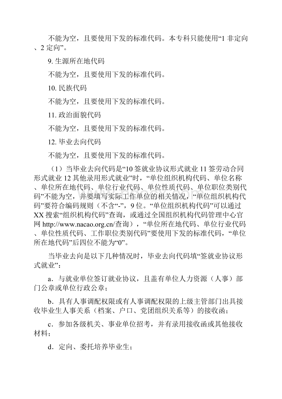 全国普通高校毕业生就业数据库填报规则.docx_第2页