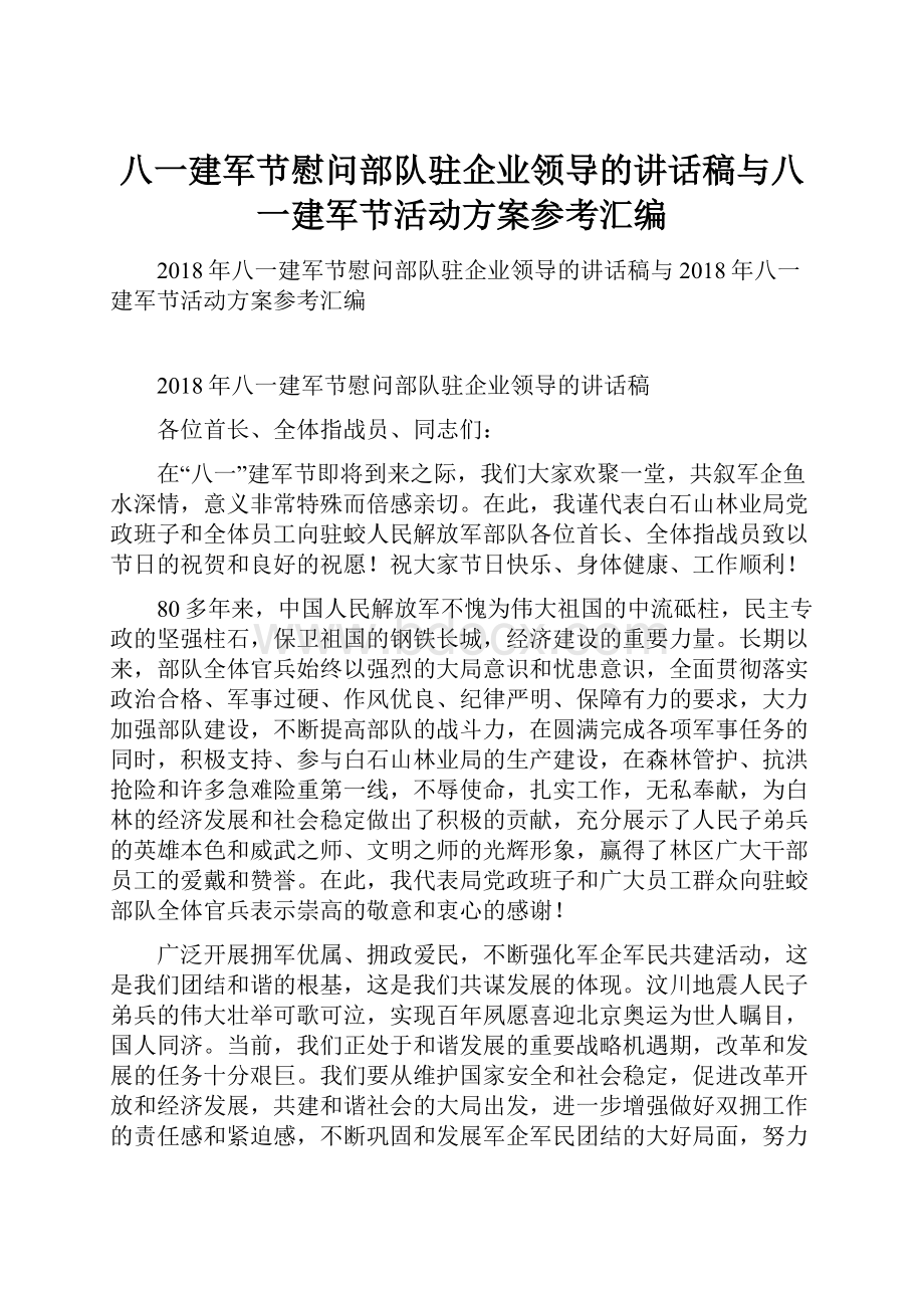 八一建军节慰问部队驻企业领导的讲话稿与八一建军节活动方案参考汇编.docx