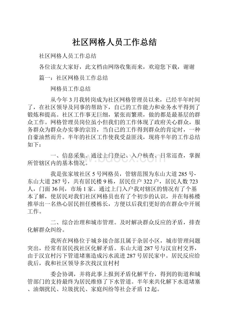 社区网格人员工作总结.docx_第1页