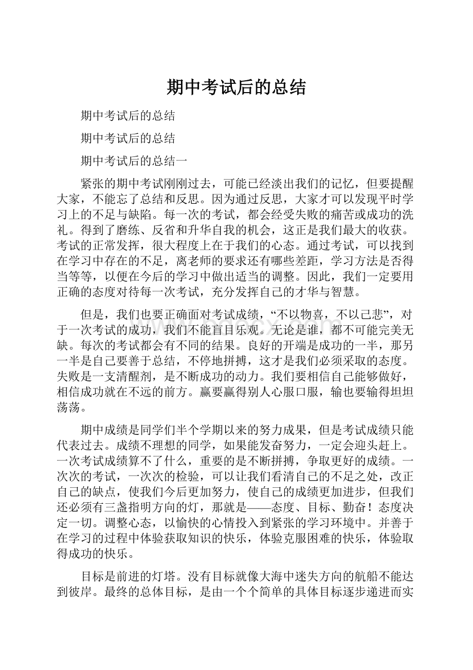 期中考试后的总结.docx