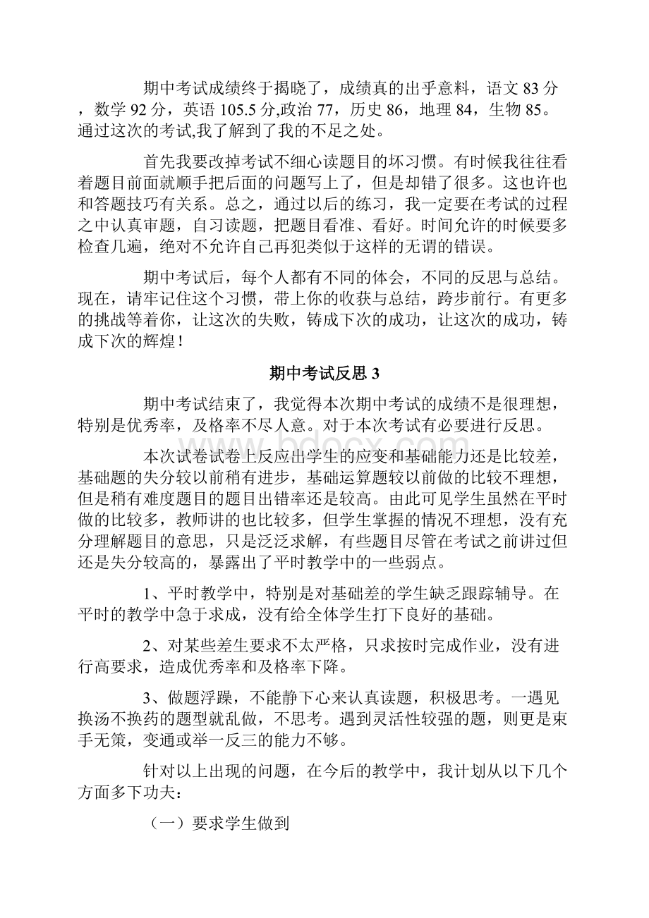 期中考试反思集锦15篇.docx_第3页