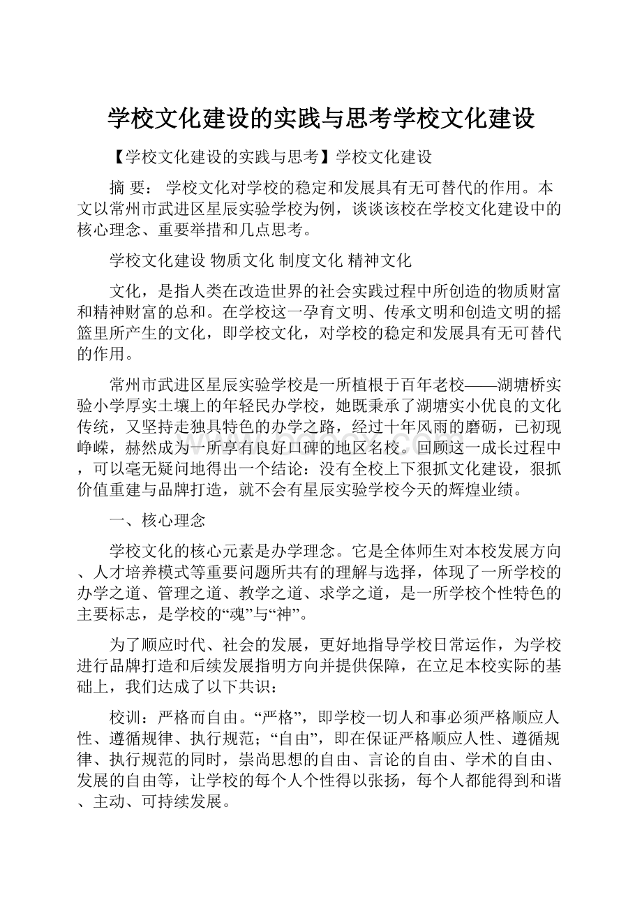 学校文化建设的实践与思考学校文化建设.docx