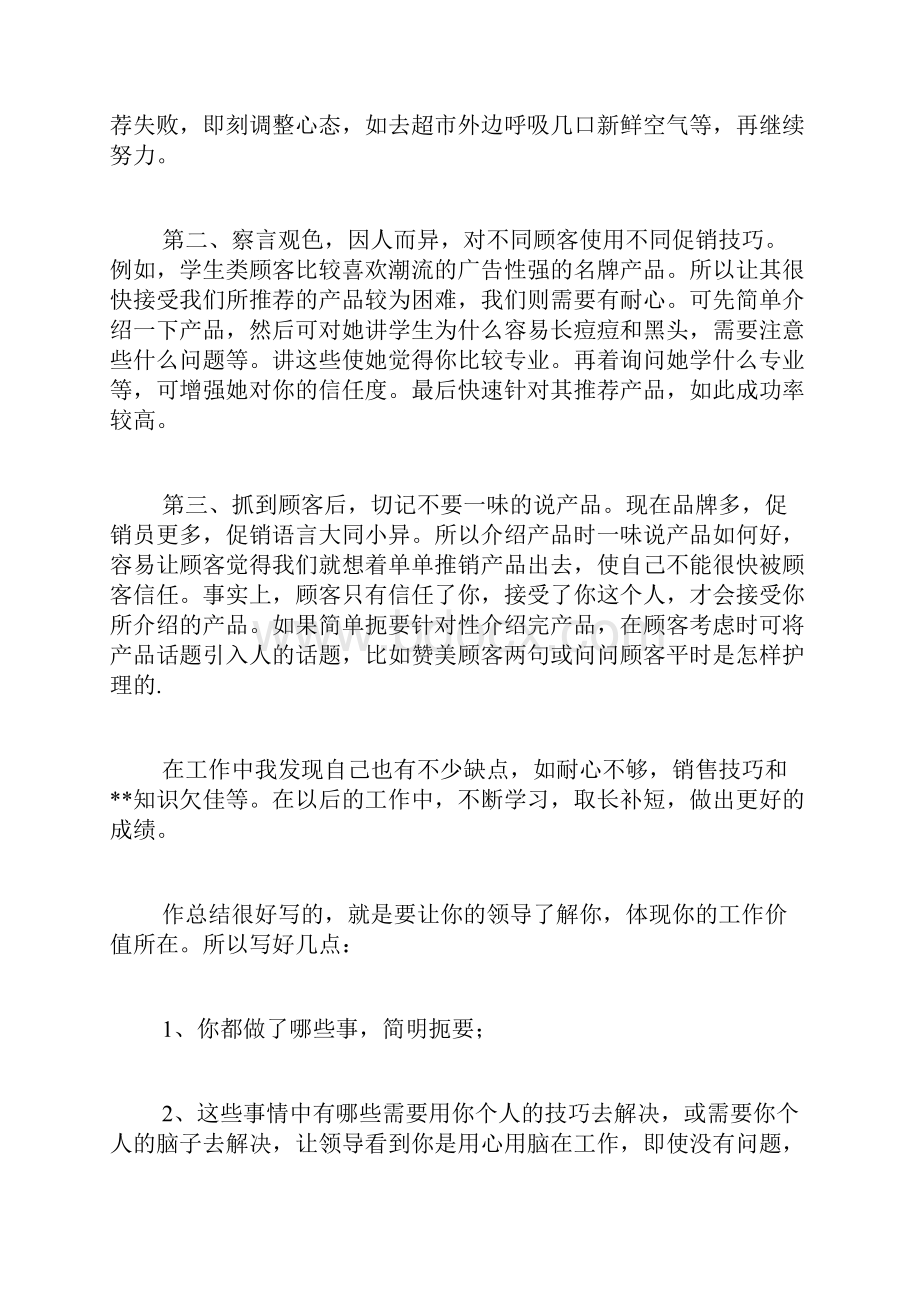 蒙牛最美促销员述职报告范文蒙牛促销员工作总结.docx_第2页