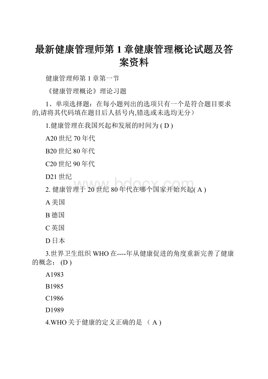 最新健康管理师第1章健康管理概论试题及答案资料.docx_第1页