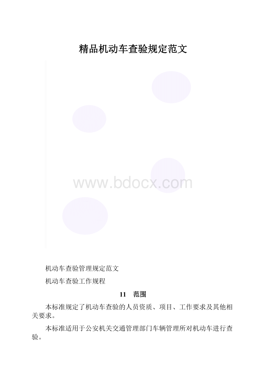 精品机动车查验规定范文.docx