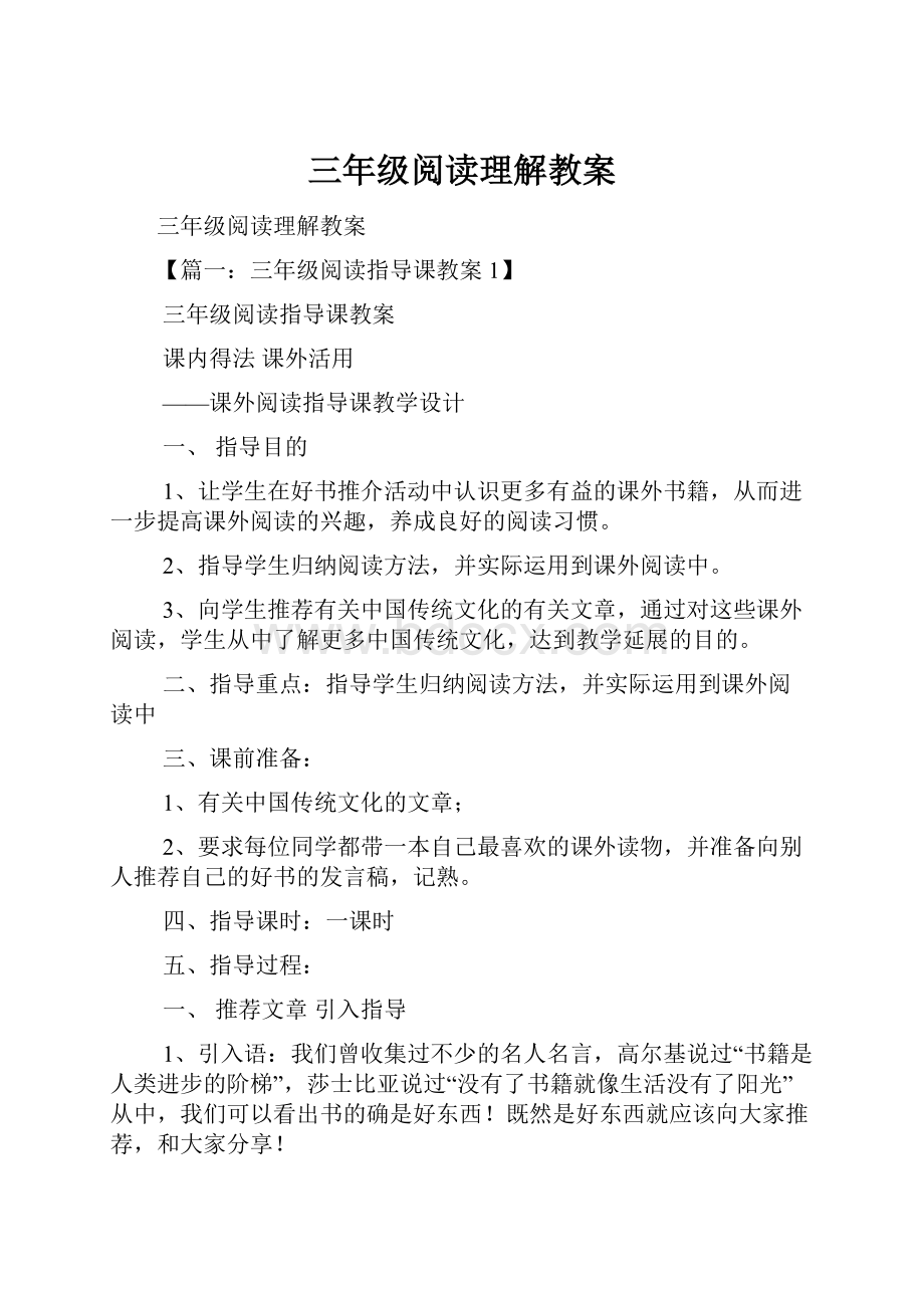 三年级阅读理解教案.docx_第1页