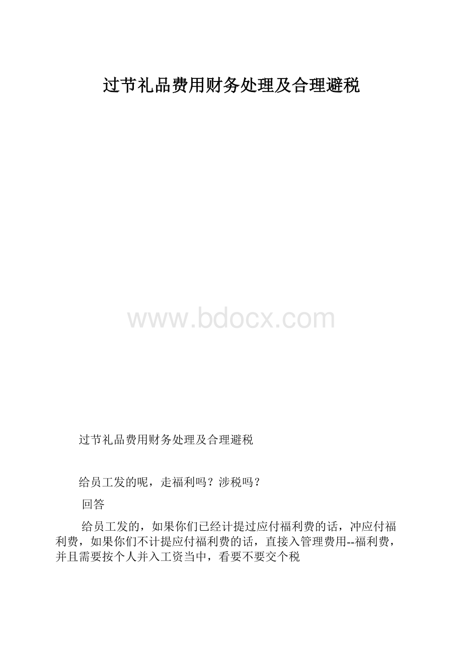 过节礼品费用财务处理及合理避税.docx_第1页