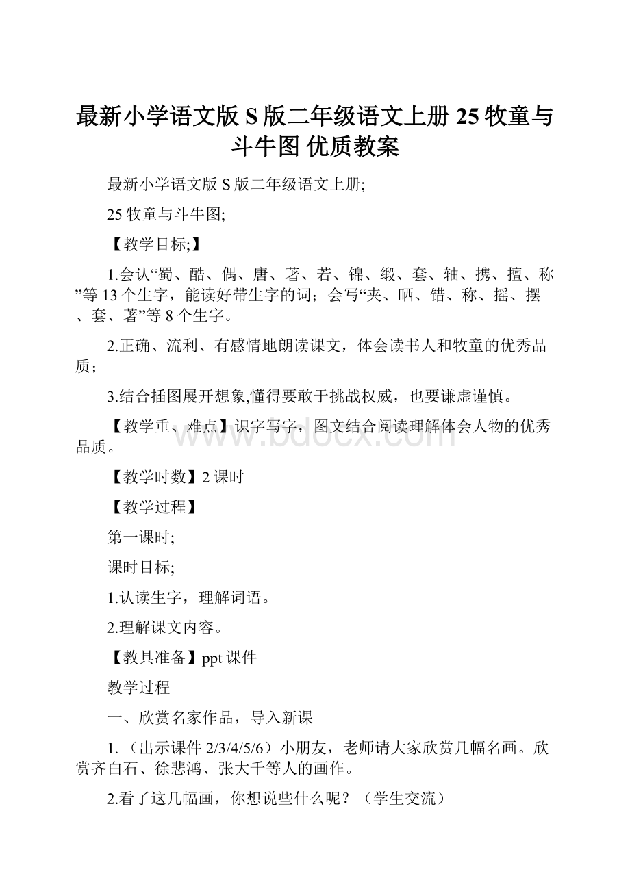 最新小学语文版S版二年级语文上册 25牧童与斗牛图 优质教案.docx_第1页