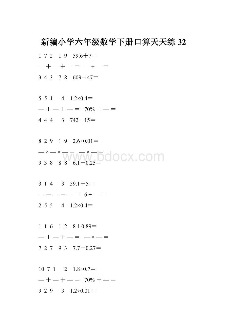 新编小学六年级数学下册口算天天练 32.docx