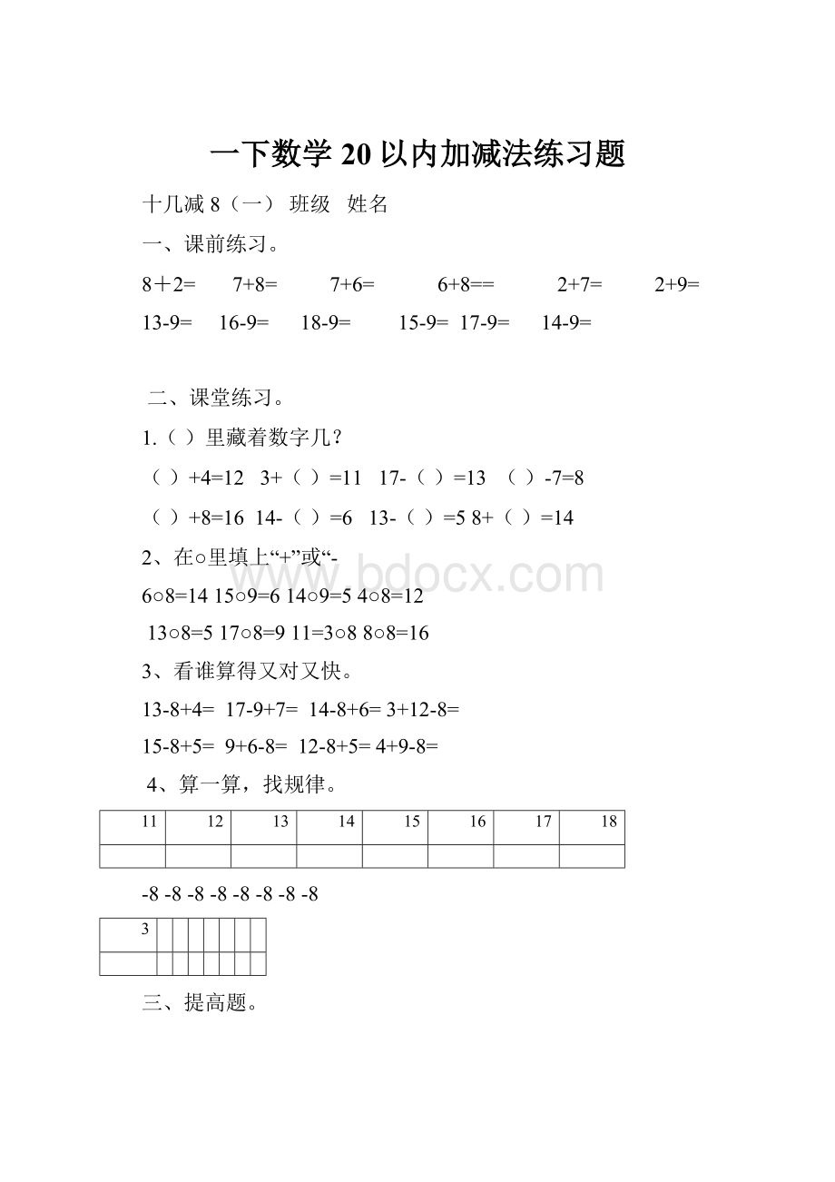 一下数学20以内加减法练习题.docx