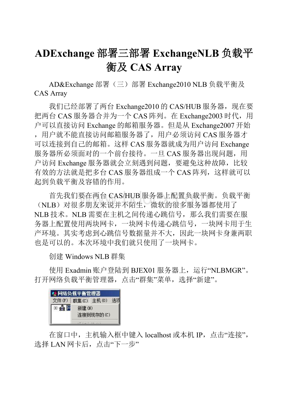 ADExchange部署三部署ExchangeNLB负载平衡及CAS Array.docx