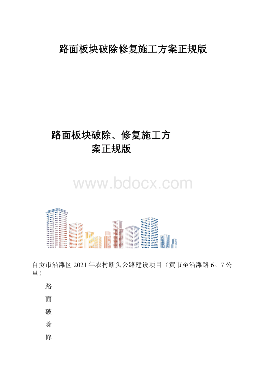 路面板块破除修复施工方案正规版.docx