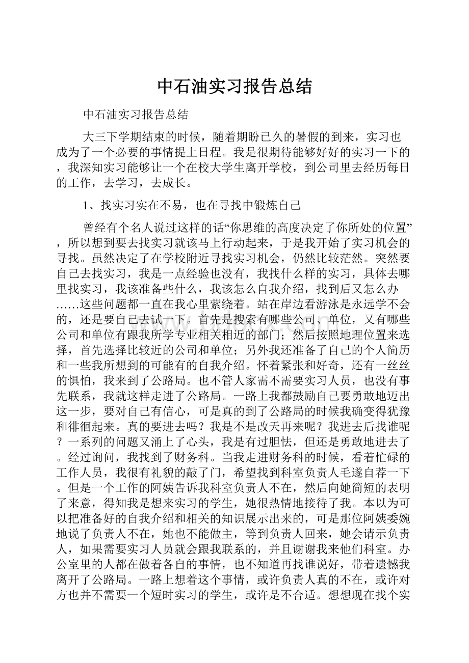 中石油实习报告总结.docx