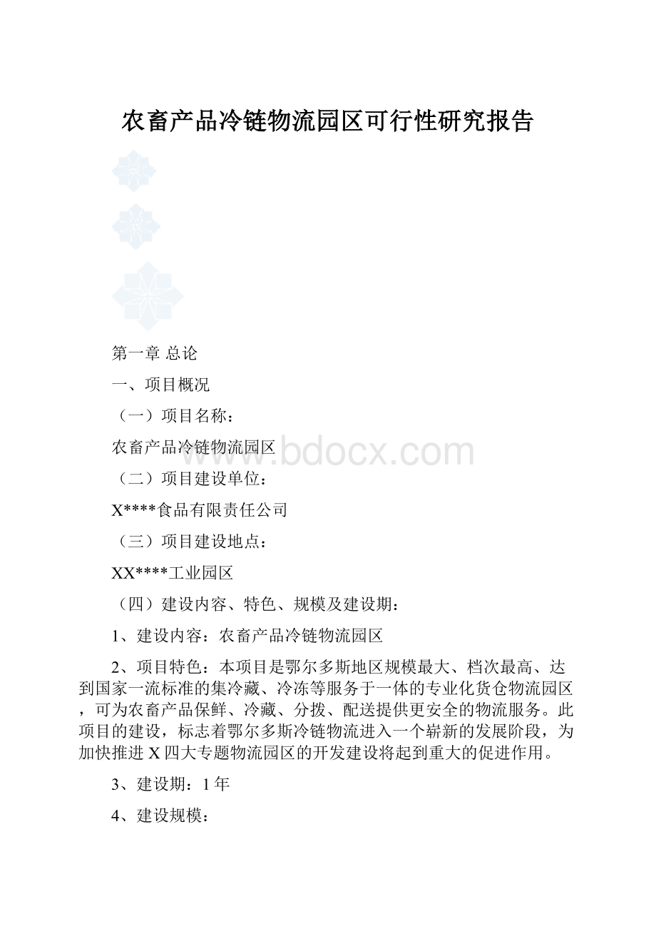 农畜产品冷链物流园区可行性研究报告.docx