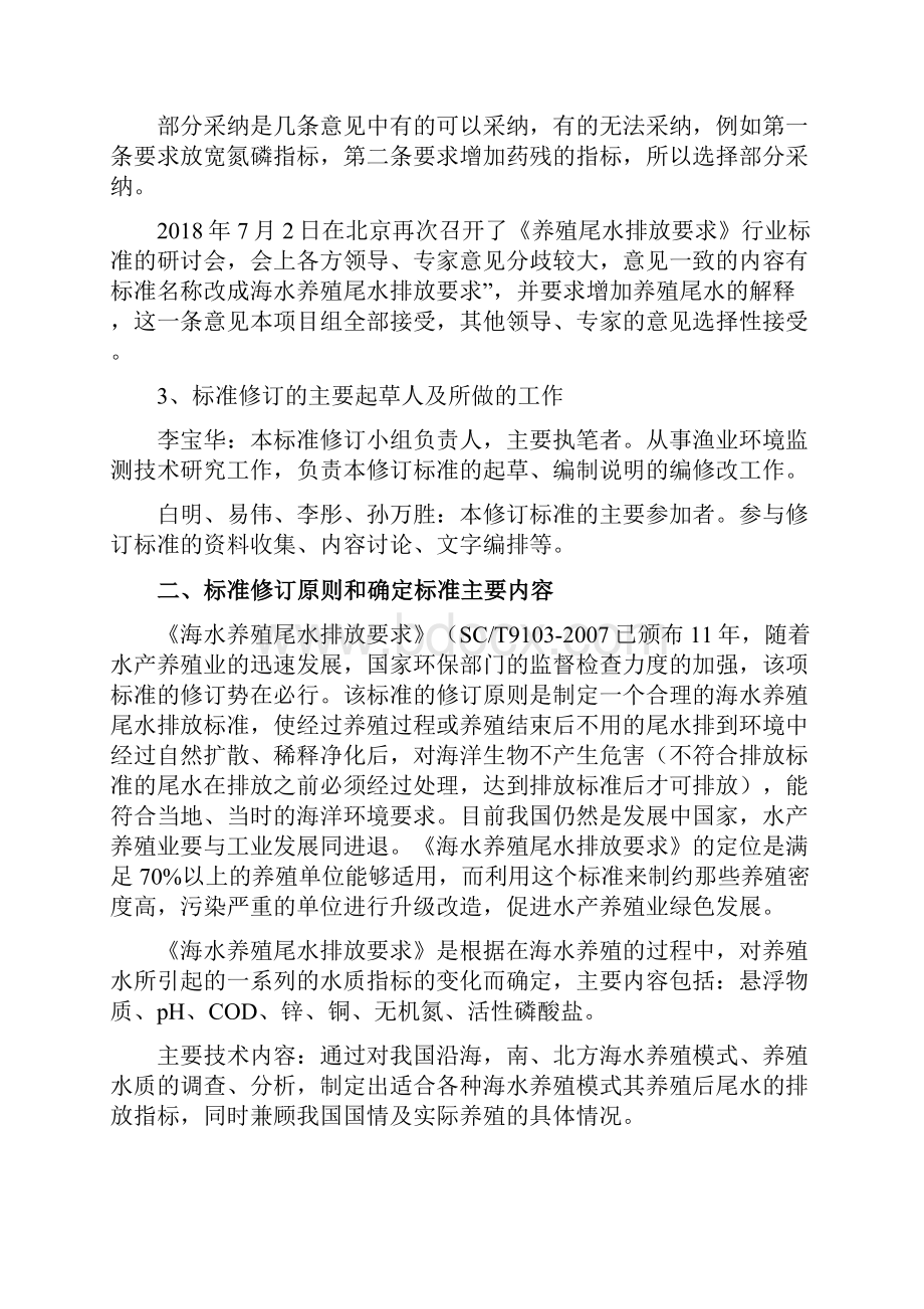 中华人民共和国水产行业标准.docx_第3页