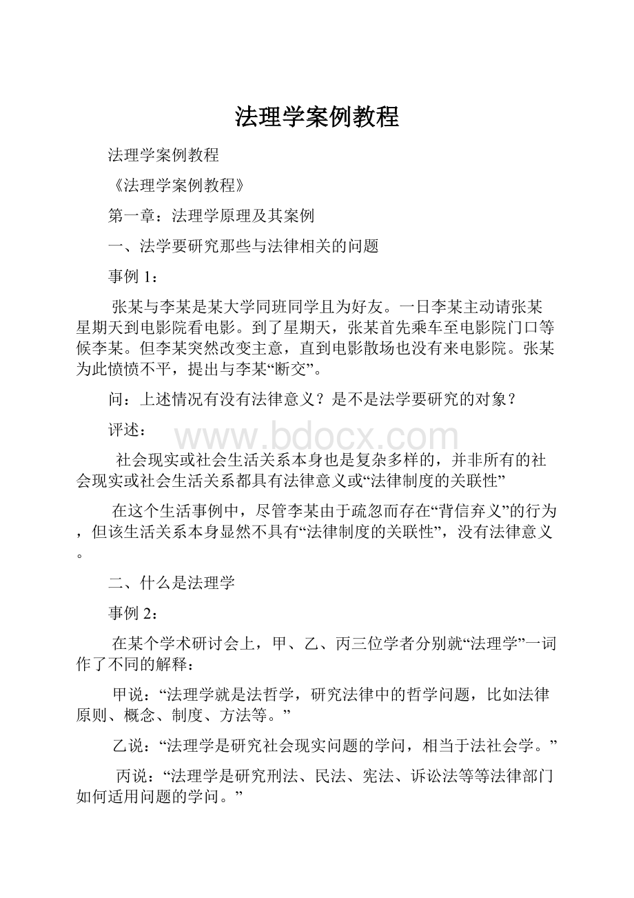 法理学案例教程.docx_第1页