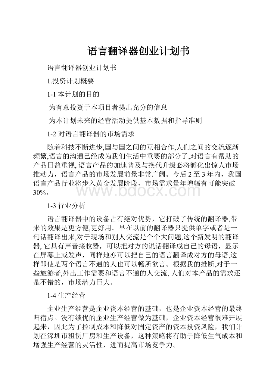 语言翻译器创业计划书.docx_第1页