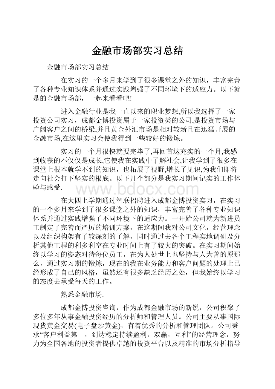 金融市场部实习总结.docx_第1页