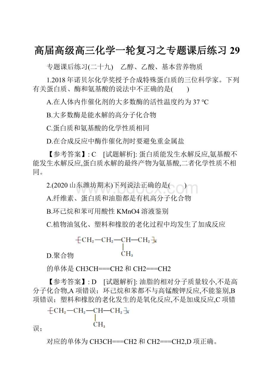 高届高级高三化学一轮复习之专题课后练习29.docx