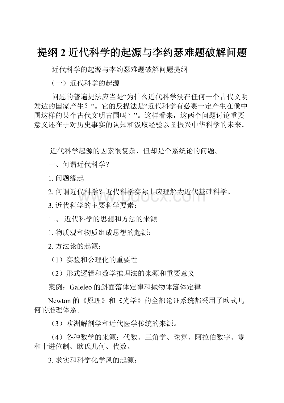 提纲2近代科学的起源与李约瑟难题破解问题.docx