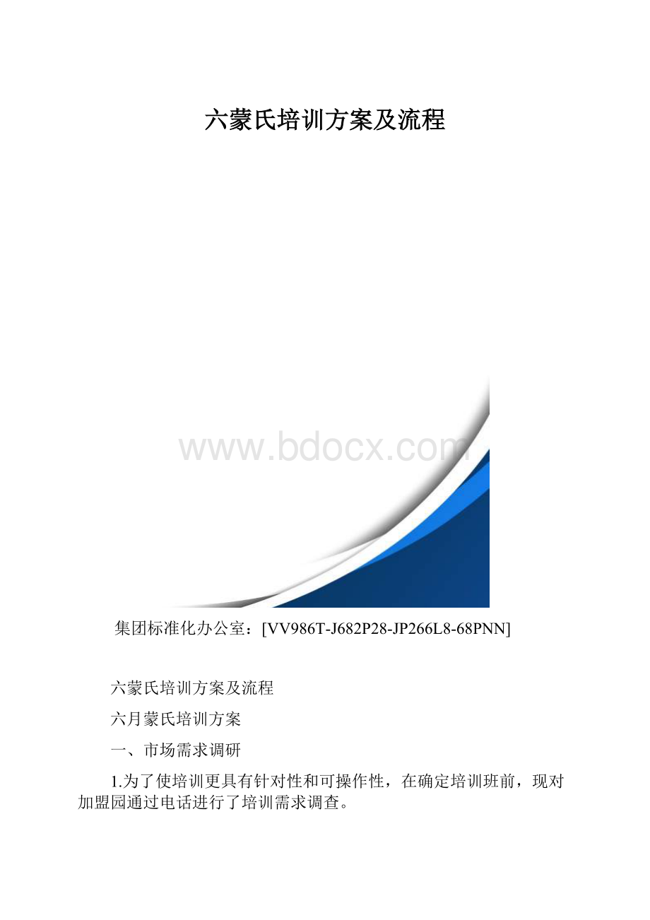 六蒙氏培训方案及流程.docx