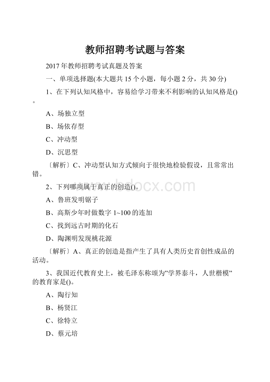 教师招聘考试题与答案.docx_第1页