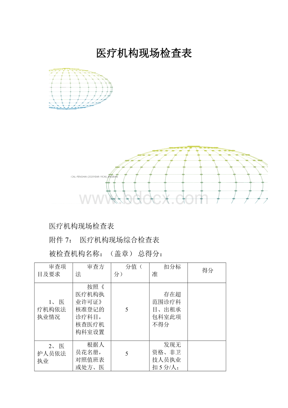 医疗机构现场检查表.docx_第1页