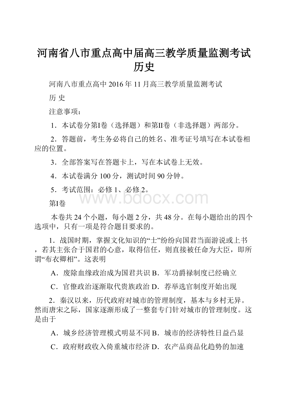 河南省八市重点高中届高三教学质量监测考试历史.docx_第1页