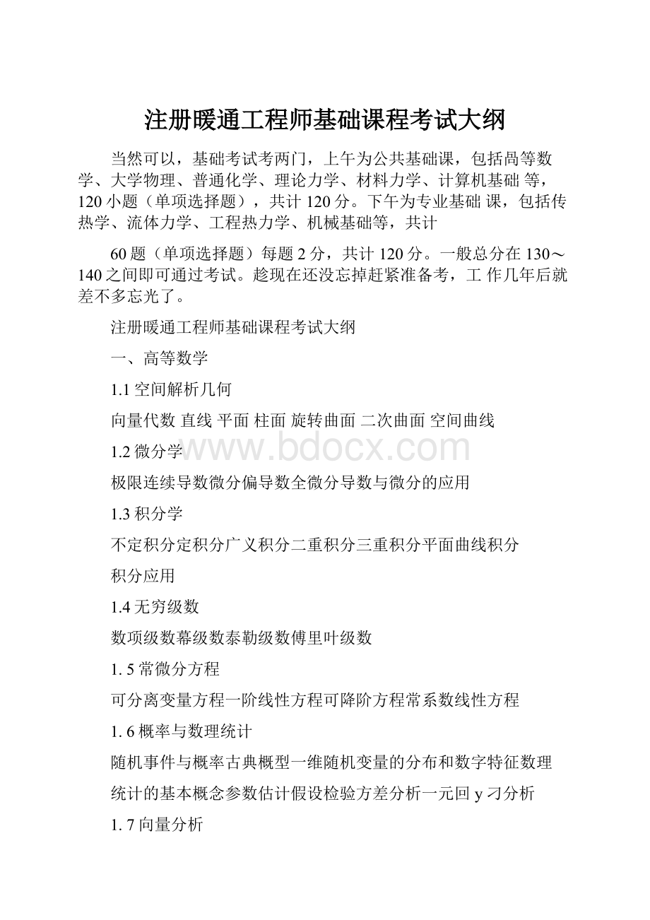 注册暖通工程师基础课程考试大纲.docx