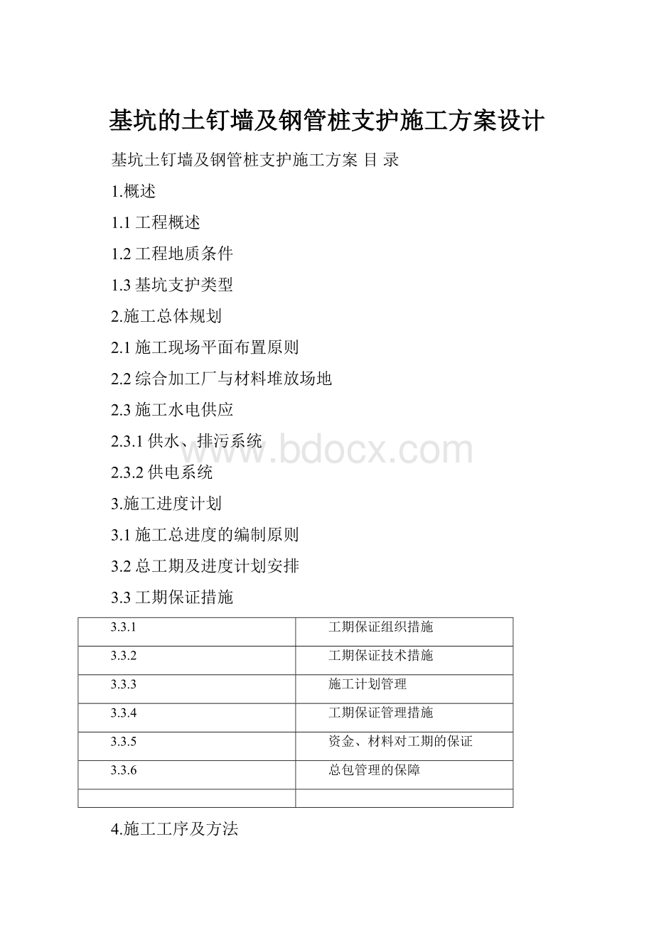 基坑的土钉墙及钢管桩支护施工方案设计.docx_第1页