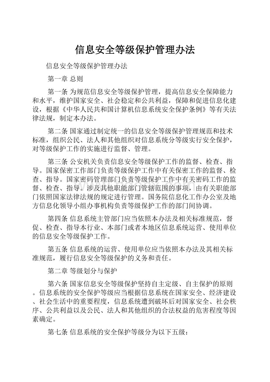 信息安全等级保护管理办法.docx_第1页