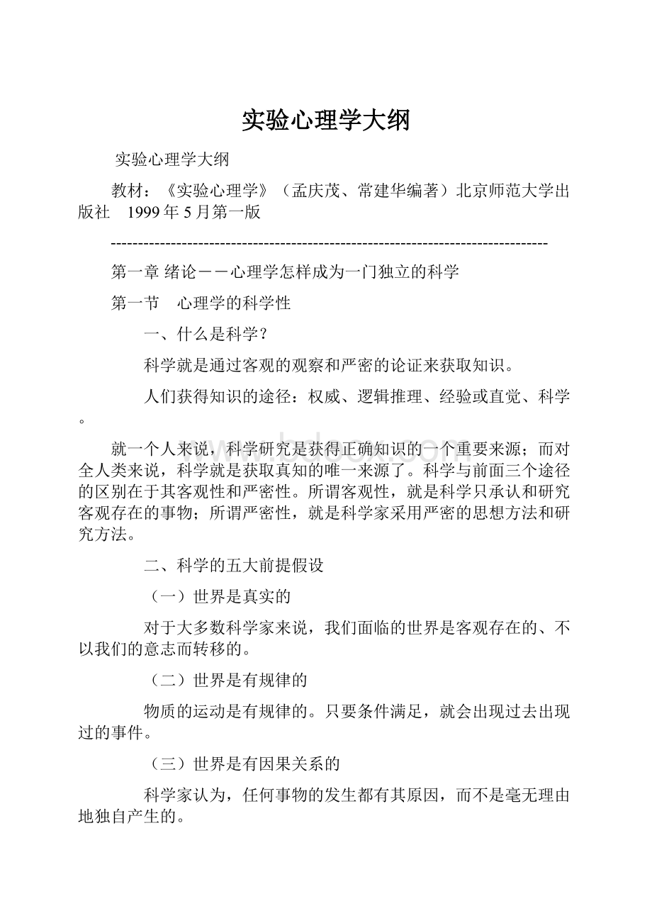 实验心理学大纲.docx