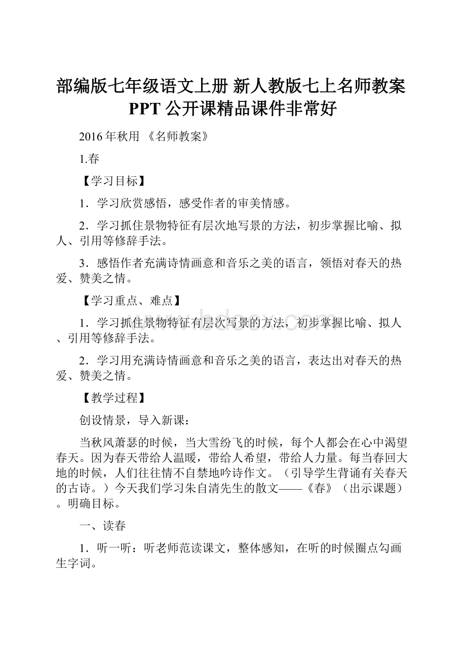 部编版七年级语文上册 新人教版七上名师教案PPT公开课精品课件非常好.docx