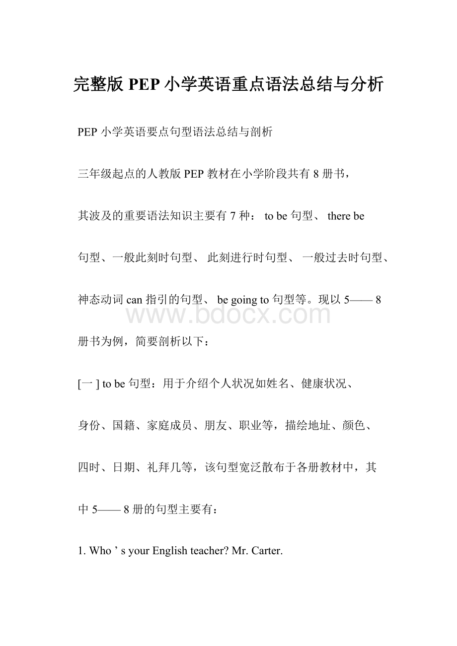 完整版PEP小学英语重点语法总结与分析.docx