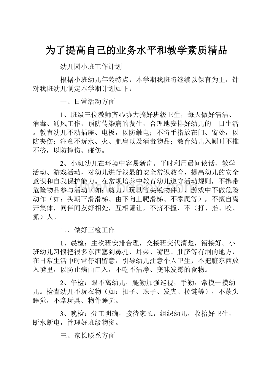 为了提高自己的业务水平和教学素质精品.docx