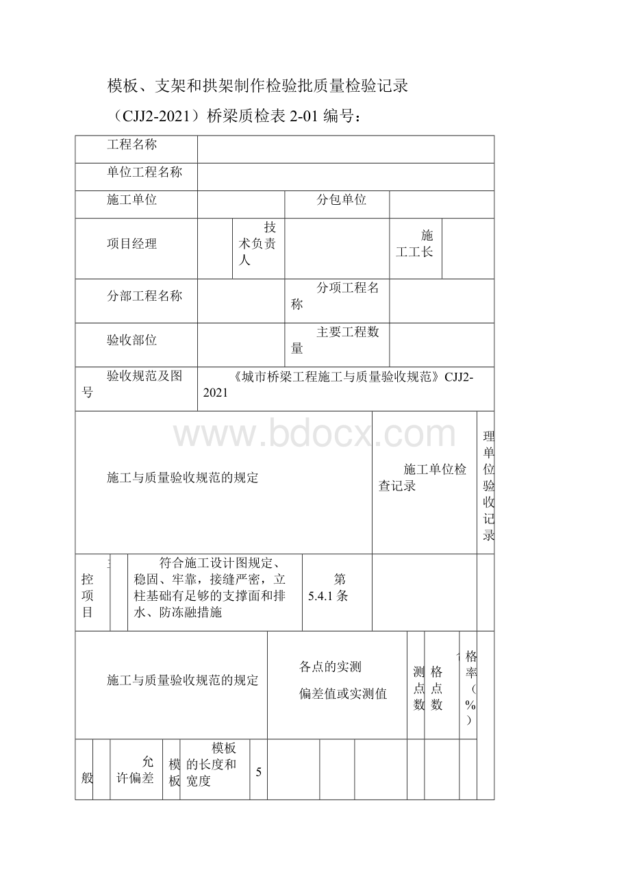 CJJ城市桥梁整套检验批表格汇总优质资料.docx_第2页