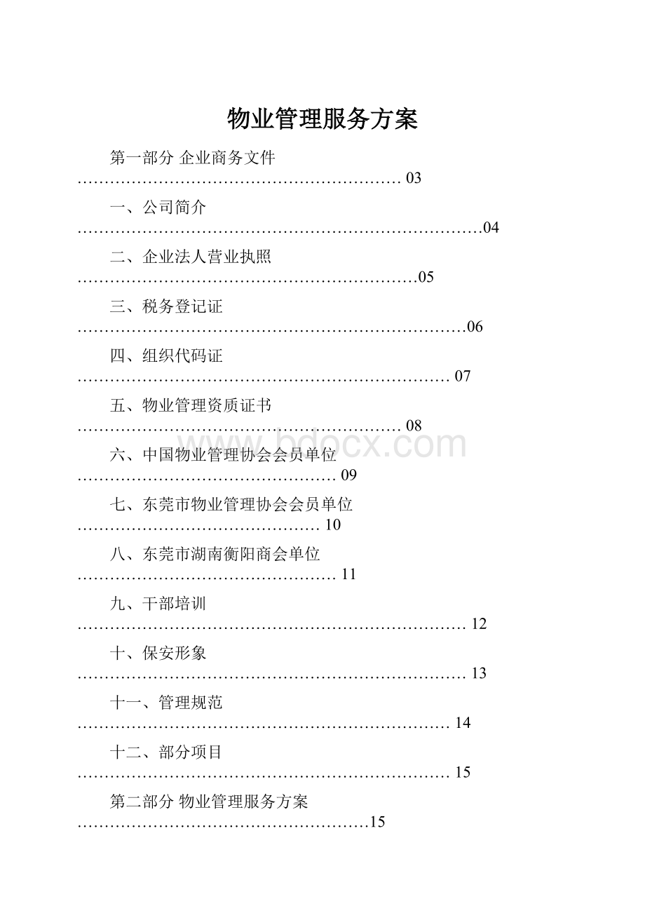 物业管理服务方案.docx_第1页