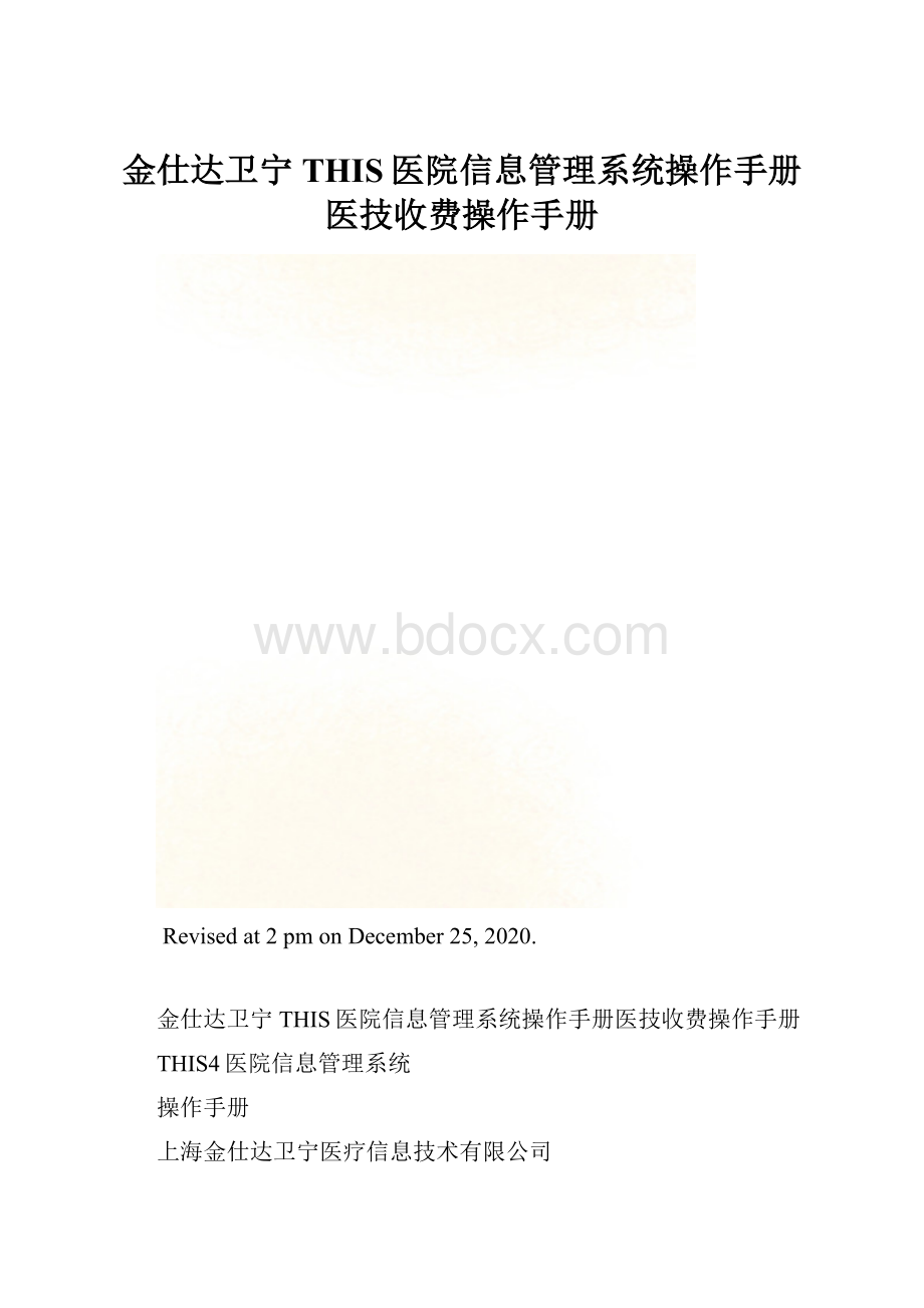 金仕达卫宁THIS医院信息管理系统操作手册医技收费操作手册.docx_第1页