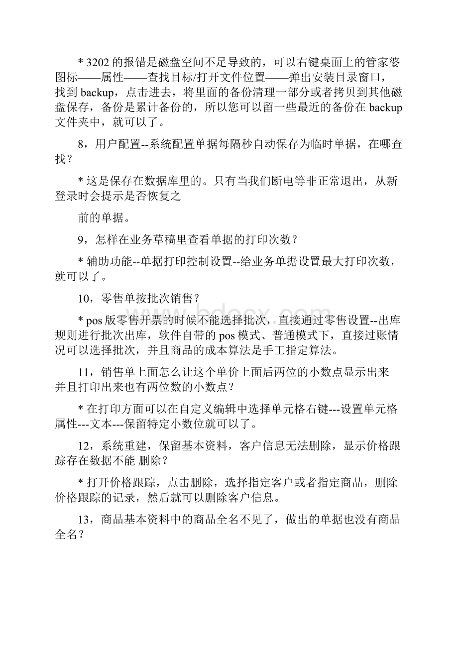 管家婆常见问题解决方案.docx_第2页