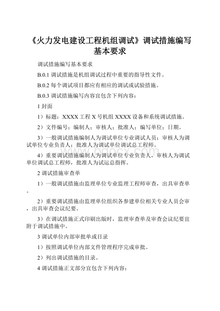 《火力发电建设工程机组调试》调试措施编写基本要求.docx