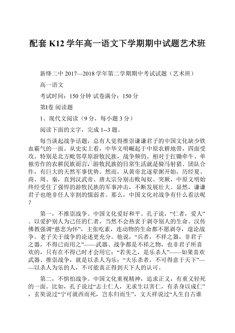 配套K12学年高一语文下学期期中试题艺术班.docx_第1页