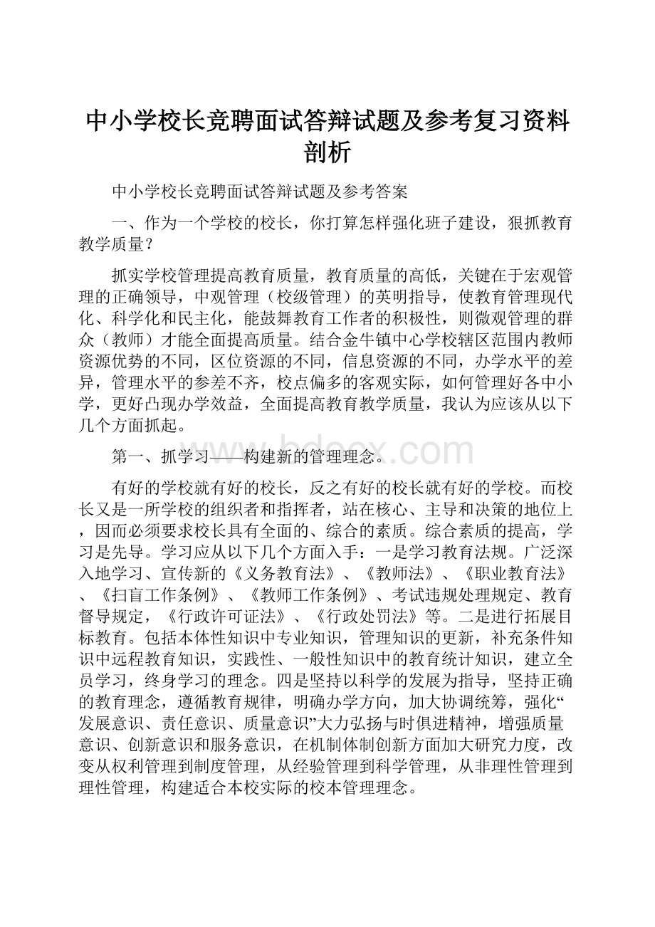 中小学校长竞聘面试答辩试题及参考复习资料剖析.docx_第1页