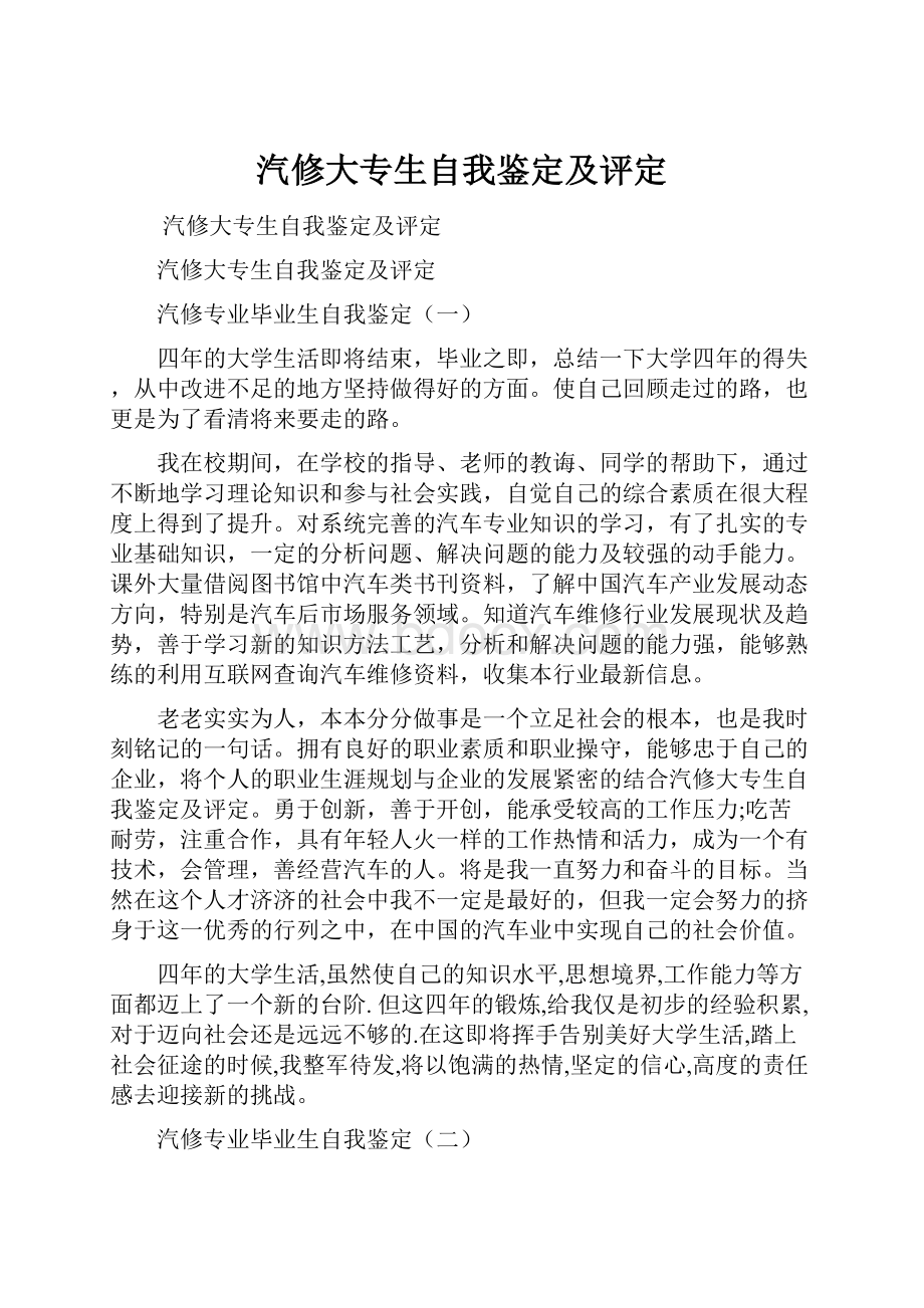 汽修大专生自我鉴定及评定.docx_第1页