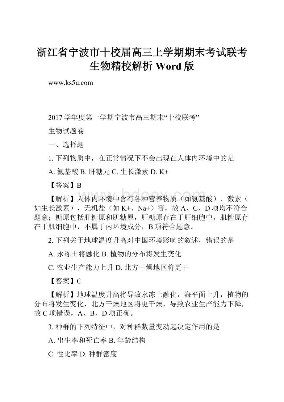 浙江省宁波市十校届高三上学期期末考试联考生物精校解析Word版.docx