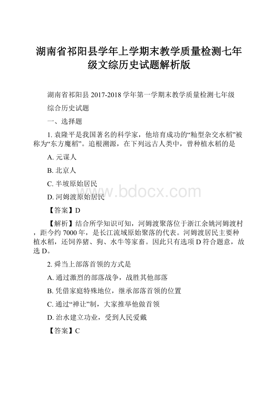 湖南省祁阳县学年上学期末教学质量检测七年级文综历史试题解析版.docx