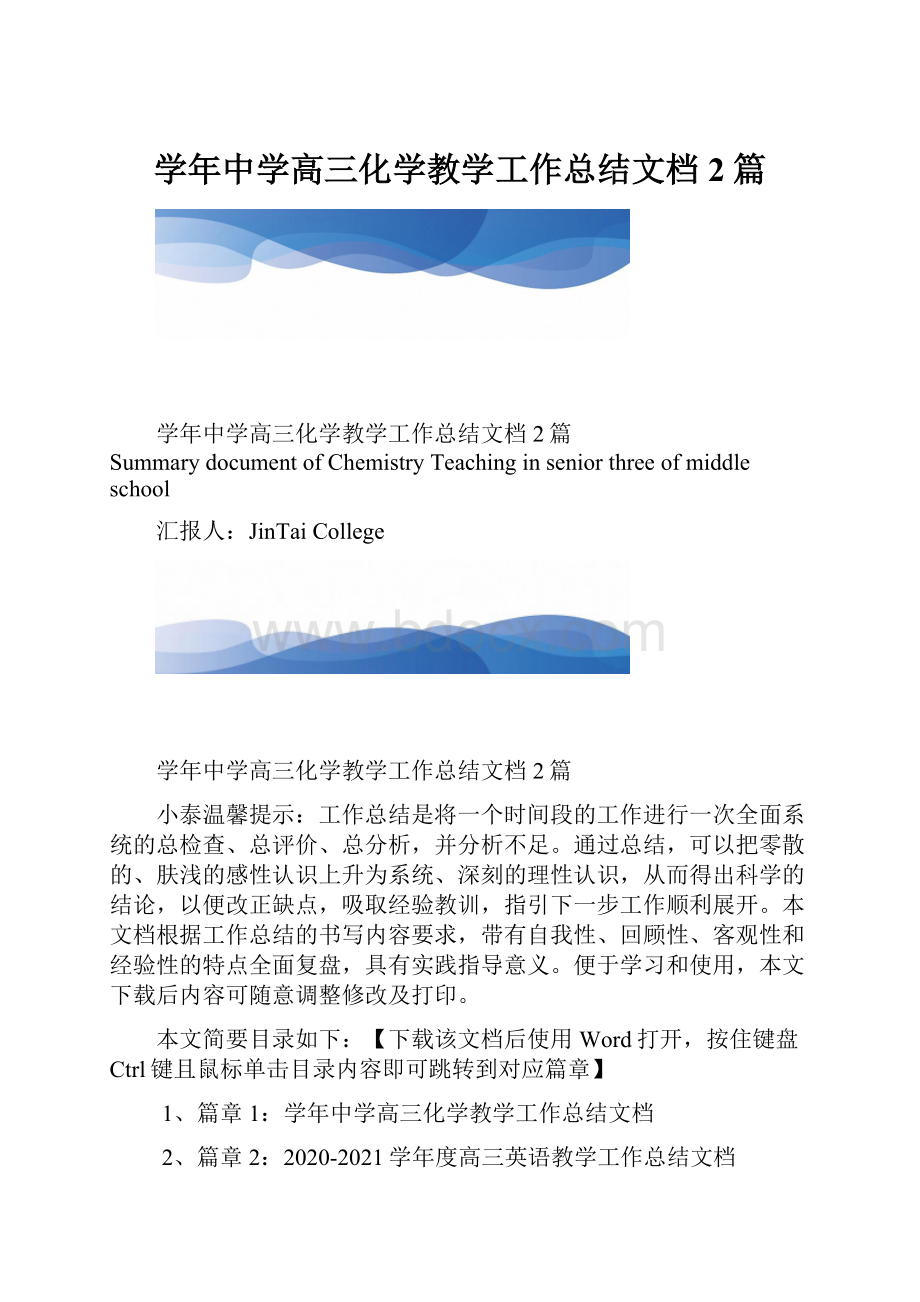 学年中学高三化学教学工作总结文档2篇.docx