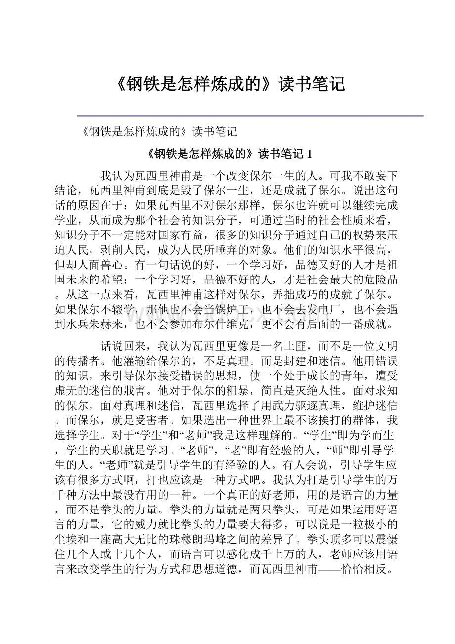 《钢铁是怎样炼成的》读书笔记.docx