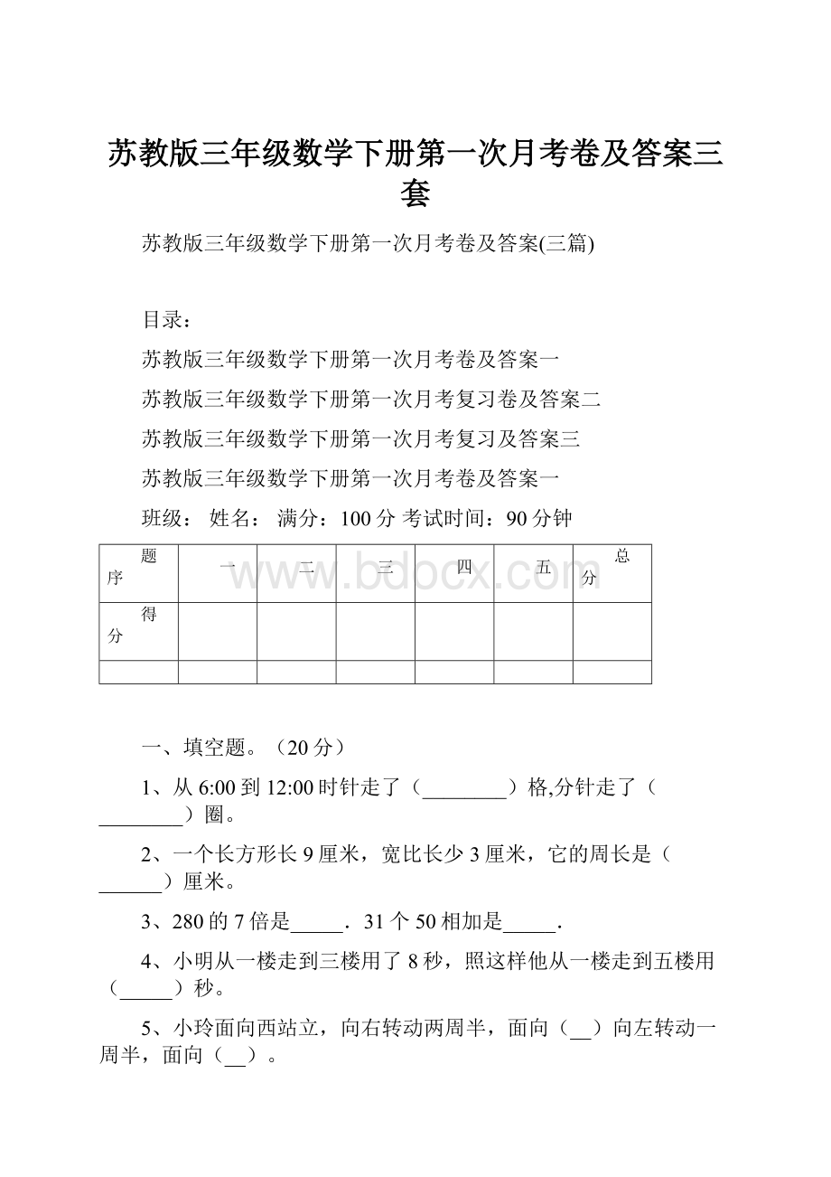 苏教版三年级数学下册第一次月考卷及答案三套.docx