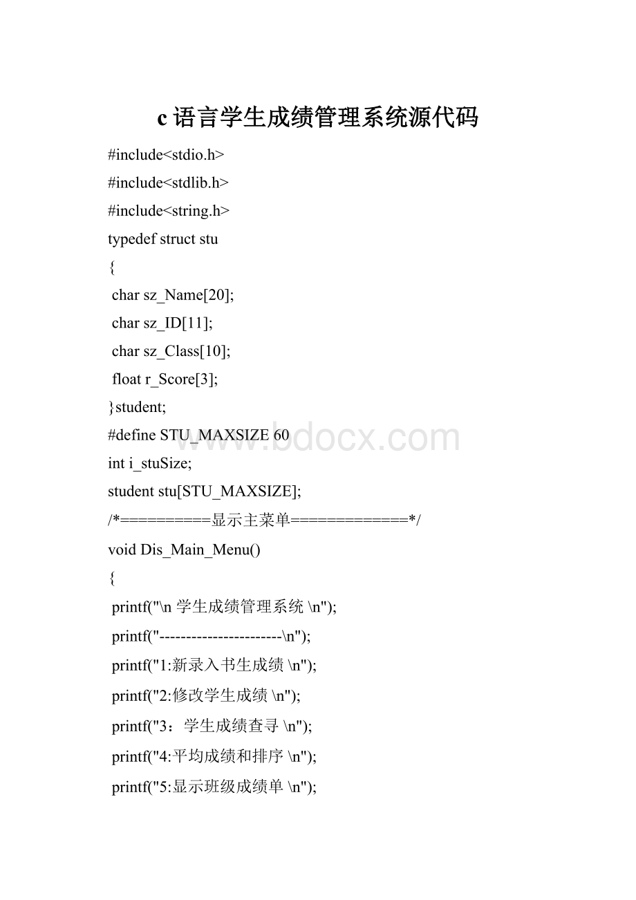 c语言学生成绩管理系统源代码.docx