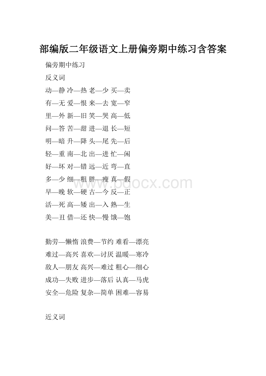 部编版二年级语文上册偏旁期中练习含答案.docx